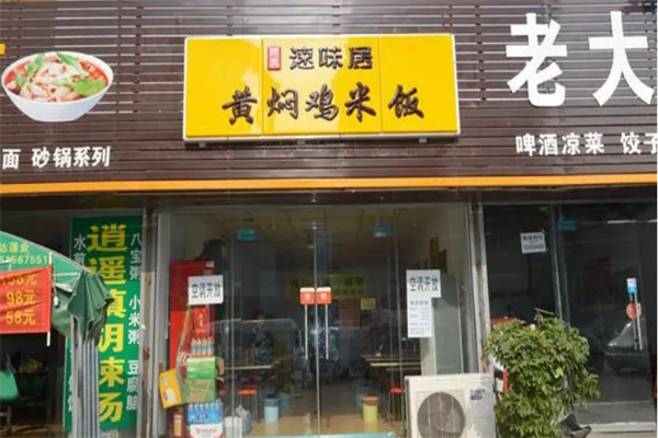 速味居黄焖鸡米饭加盟