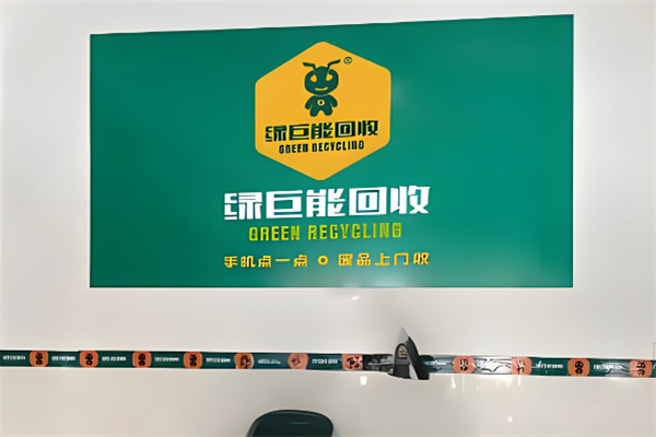 绿巨能废品回收加盟