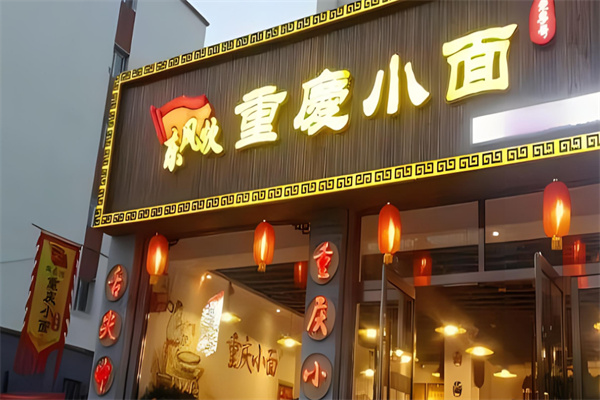 东风炊重庆小面加盟