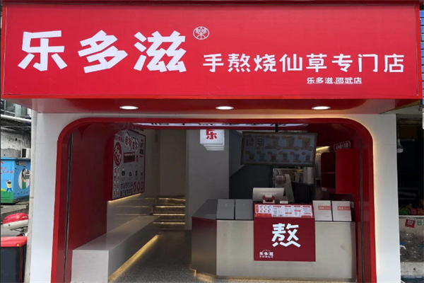 乐多滋现熬烧仙草加盟