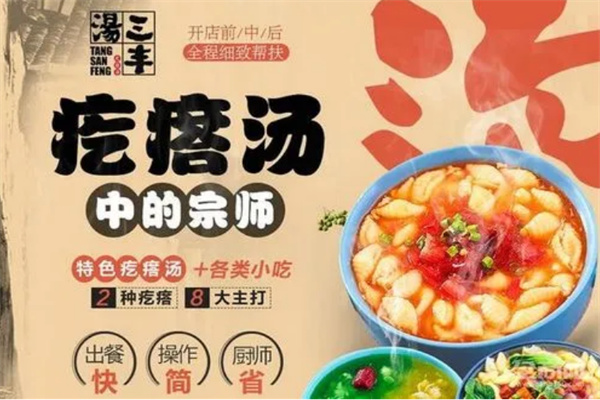 汤三丰五彩疙瘩汤加盟