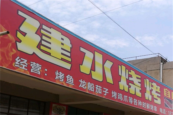 建水烧烤