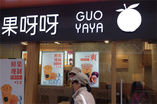 果呀呀饮品