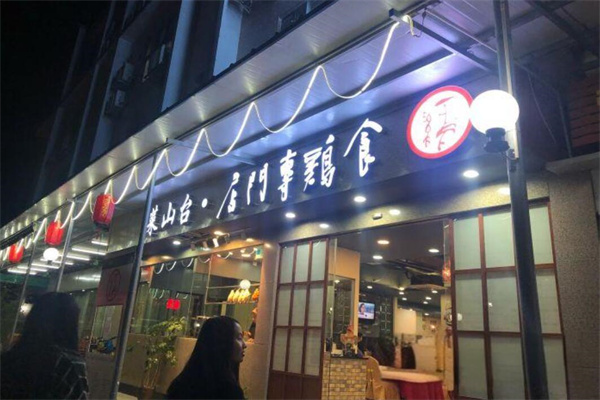 食鸡专门店加盟