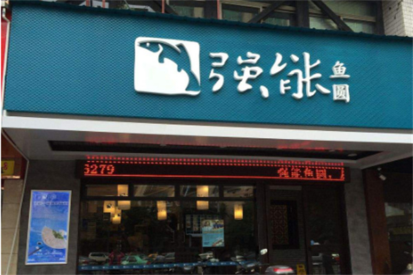 强能鱼圆加盟