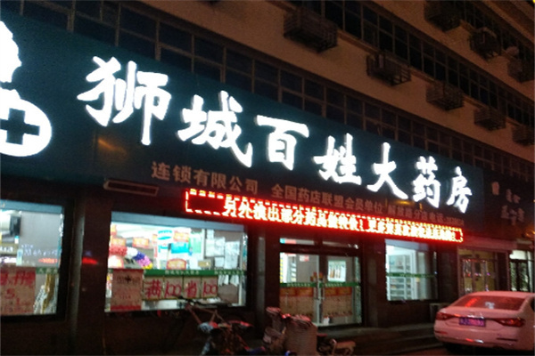 狮城百姓大药房加盟