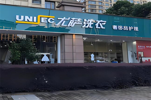 尤萨洗衣店加盟