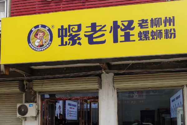 螺老怪螺蛳粉加盟