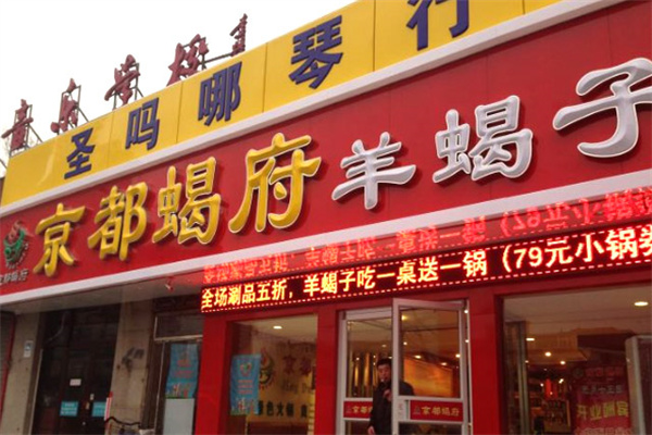 京都蝎府羊蝎子火锅