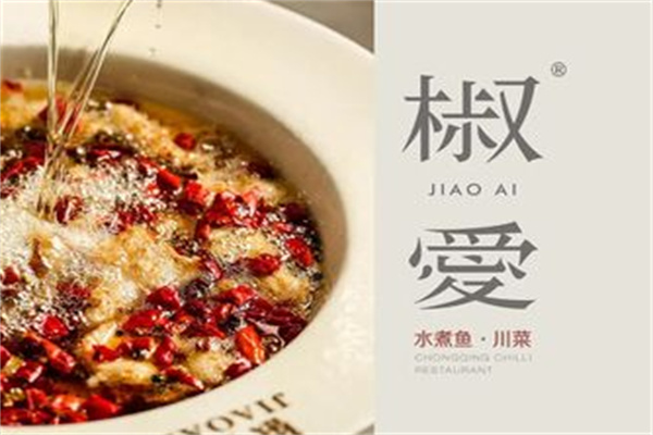 椒爱水煮鱼川菜