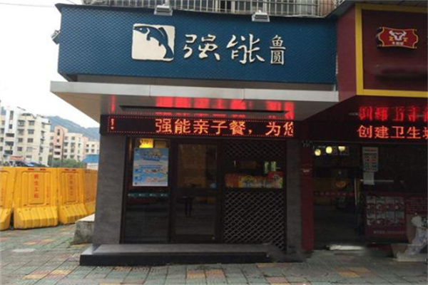 强能鱼圆加盟