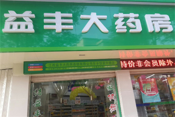 益丰大药房连锁药店加盟