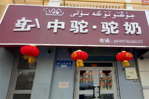 中驼驼奶加盟