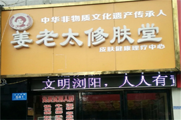 姜老太修肤堂