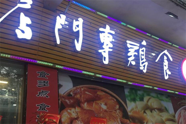 食鸡专门店加盟