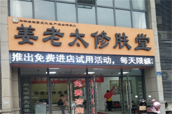 姜老太修肤堂