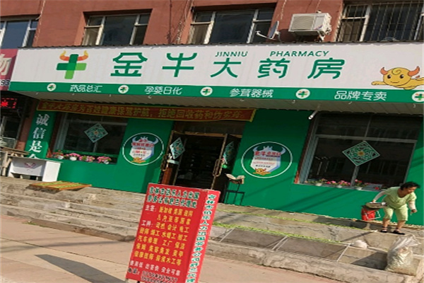 金牛大药房