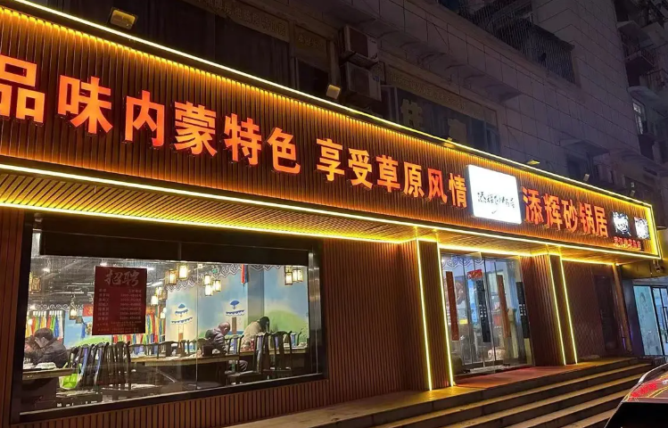 添辉砂锅居