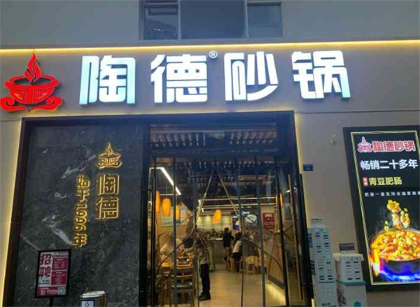 陶德砂锅加盟