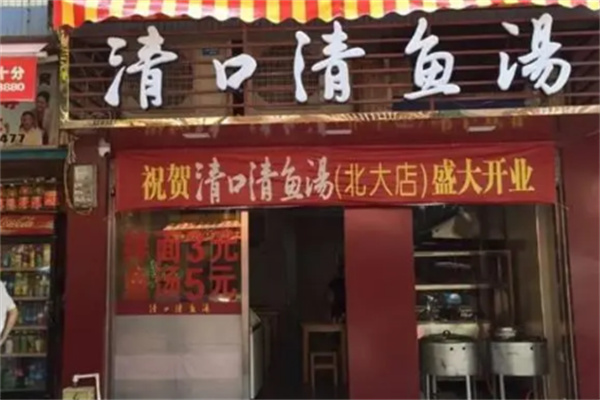 清口清鱼汤