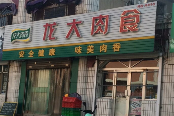 龙大肉食店加盟