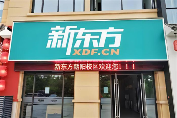 新东方培训加盟