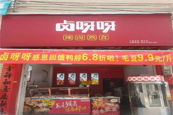 卤呀呀