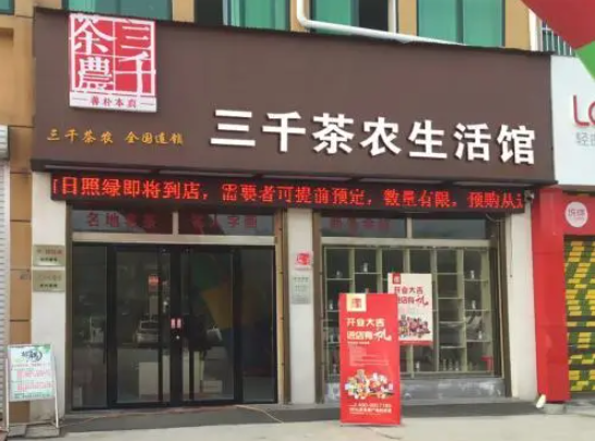 三千茶农加盟