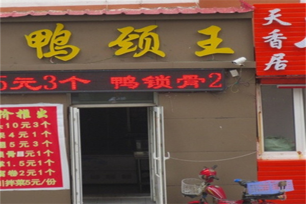 1号辣货鸭颈王