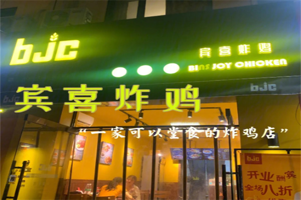 宾喜炸鸡