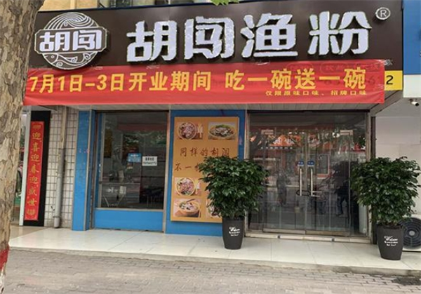 胡闯渔粉