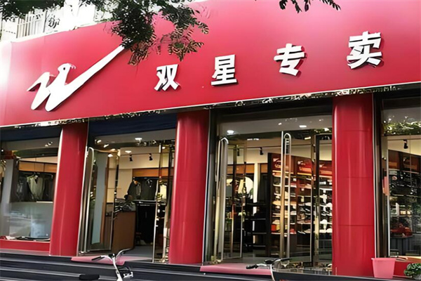 双星运动鞋加盟
