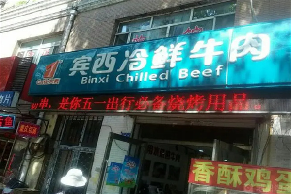 宾西冷鲜肉加盟