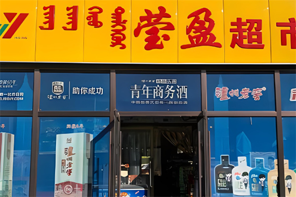赤峰莹盈超市加盟