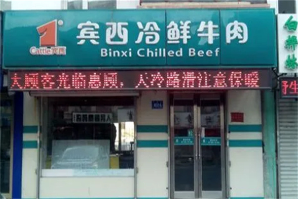 宾西冷鲜肉加盟