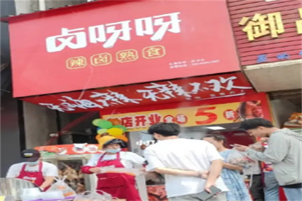 卤呀呀