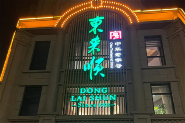 东来顺涮羊肉