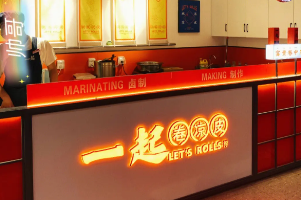 一起卷凉皮加盟