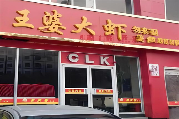 王婆大虾店加盟