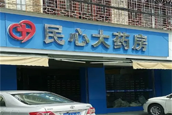 民心大药房