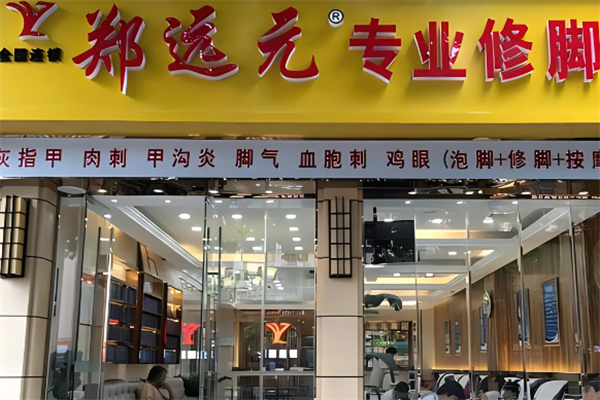 郑远元修脚店加盟