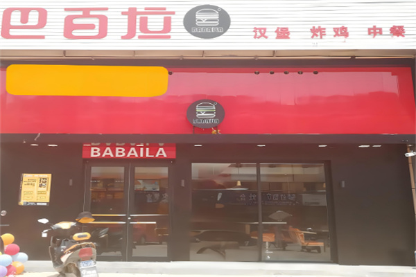 巴百拉加盟
