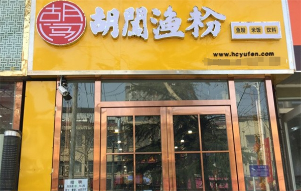 胡闯渔粉