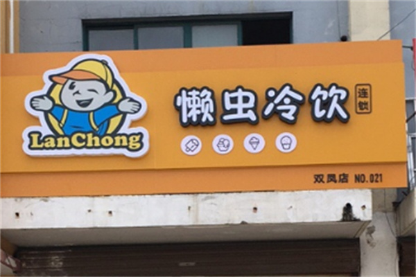 懒虫冷饮