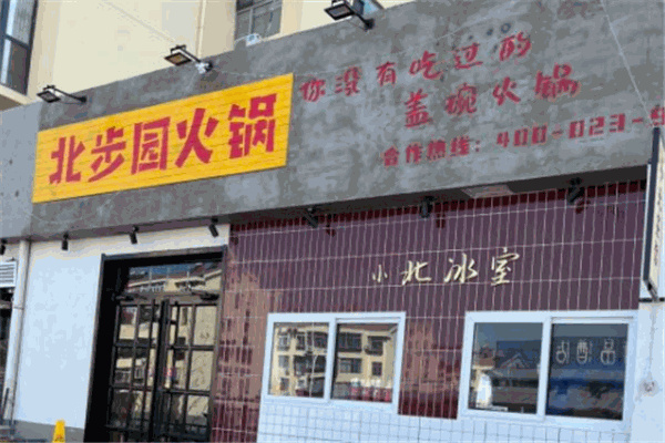 北步园老火锅