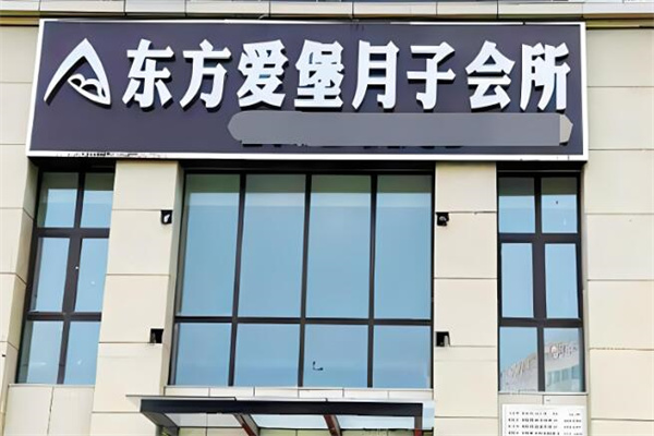 东方爱堡国际月子会所加盟