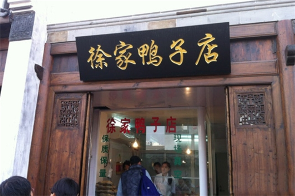 徐家鸭子店加盟