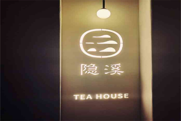 隐溪茶馆