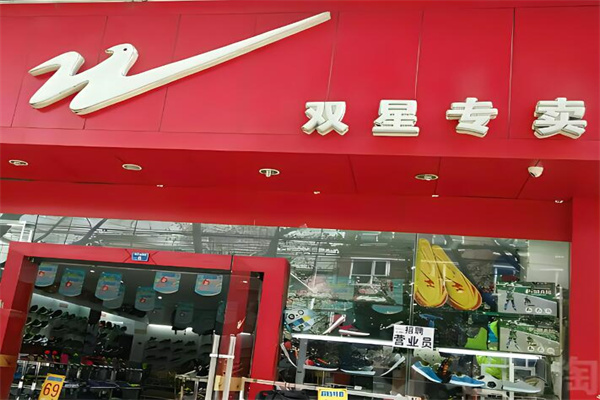 双星运动鞋加盟