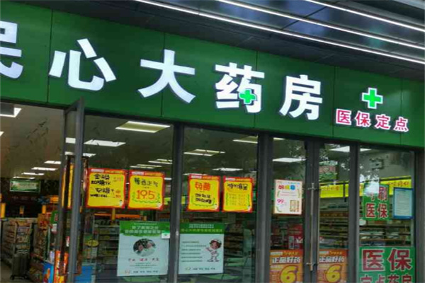 民心大药房